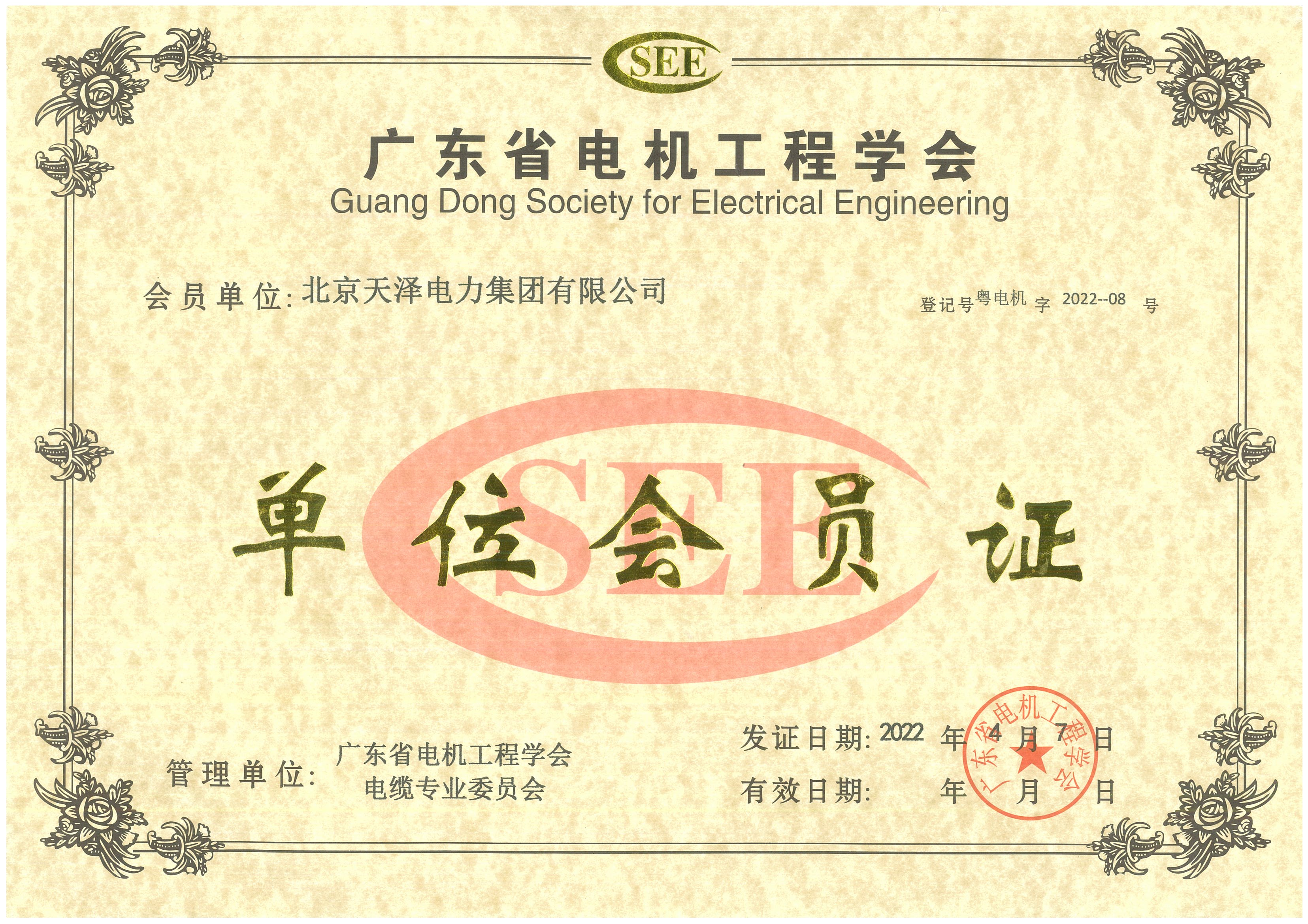 廣東省電機工程學會單位會員證